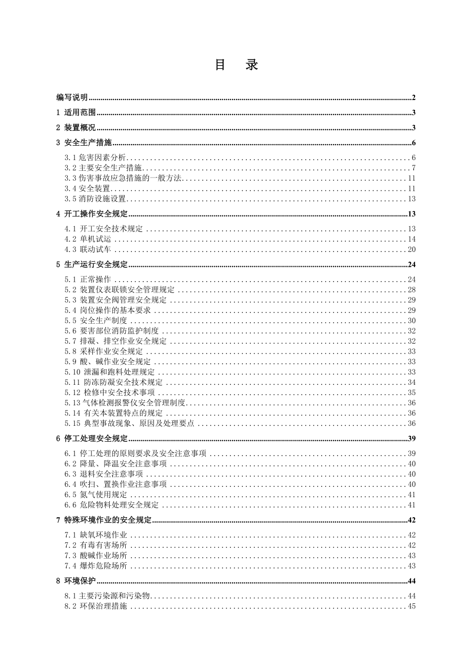 管理制度-加氢裂化装置安全技术规程 精品.doc_第3页