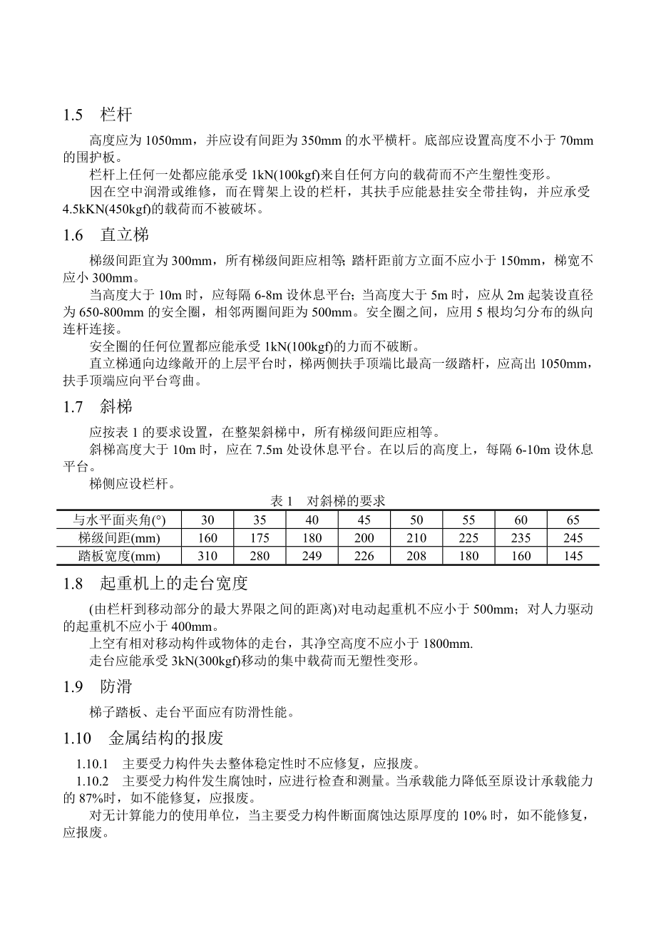 管理制度-起重机安全规程 精品.doc_第3页