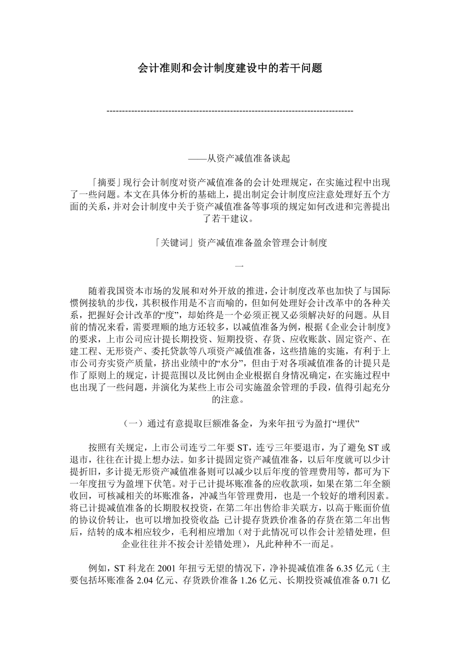 管理制度-会计准则和会计制度建设中的若干问题 精品.doc_第1页