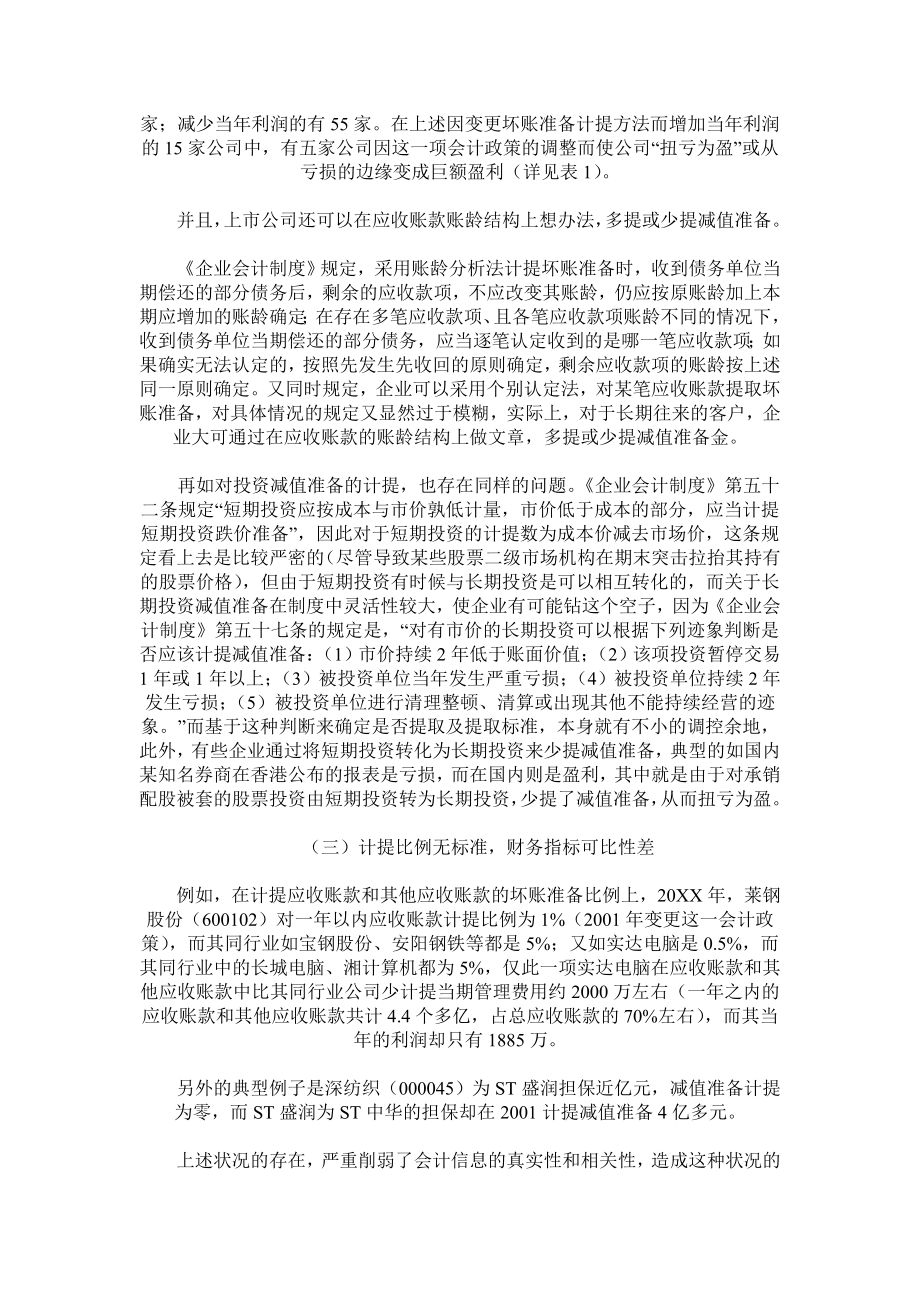 管理制度-会计准则和会计制度建设中的若干问题 精品.doc_第3页