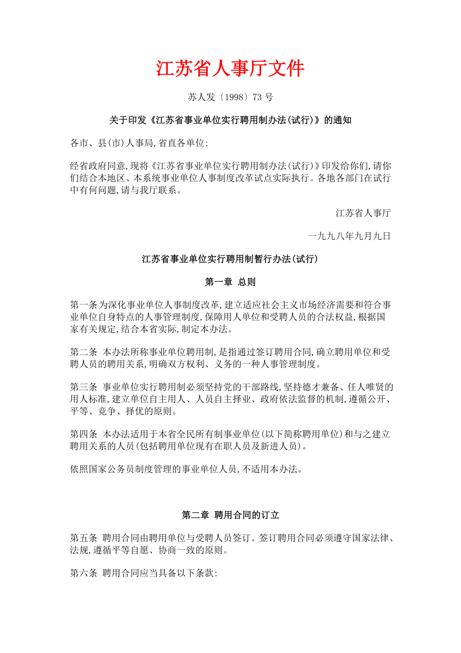 管理制度-江苏省人事厅文件事业聘用条例 精品.doc_第1页