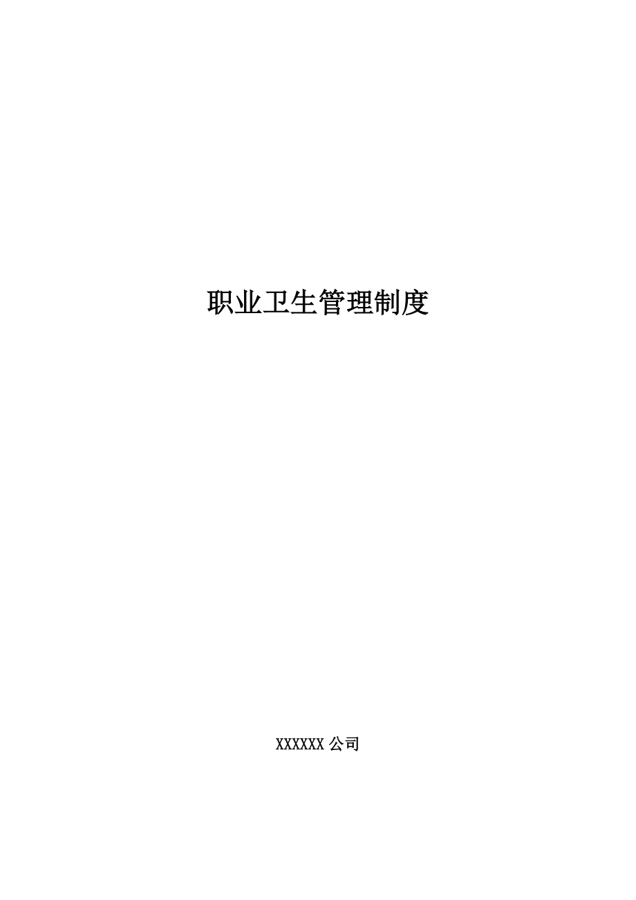 管理制度-职业卫生相关管理制度13项32页 精品.doc_第1页