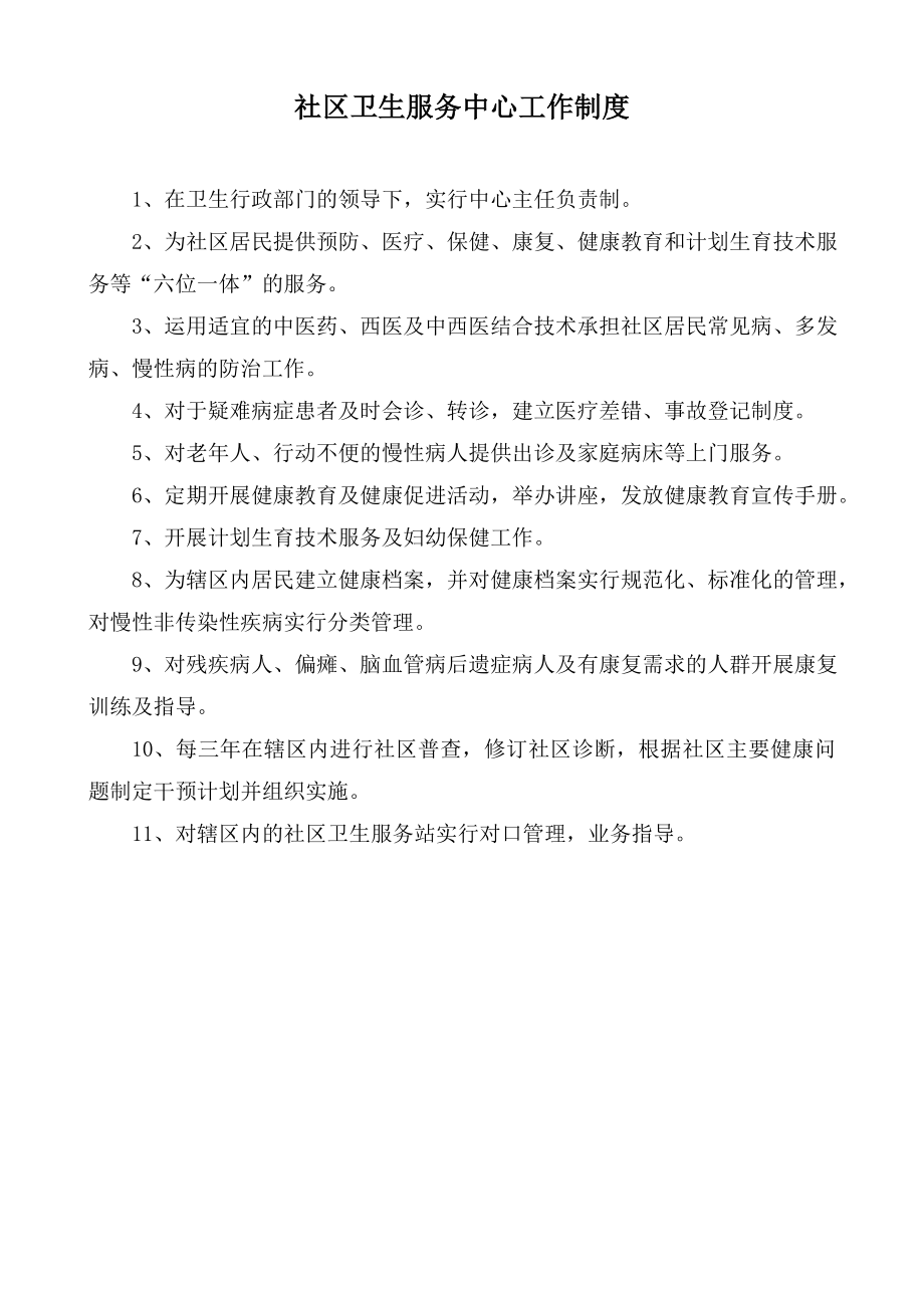 管理制度-社区卫生服务中心各科室工作制度及人员岗位职责37页 精品.doc_第1页