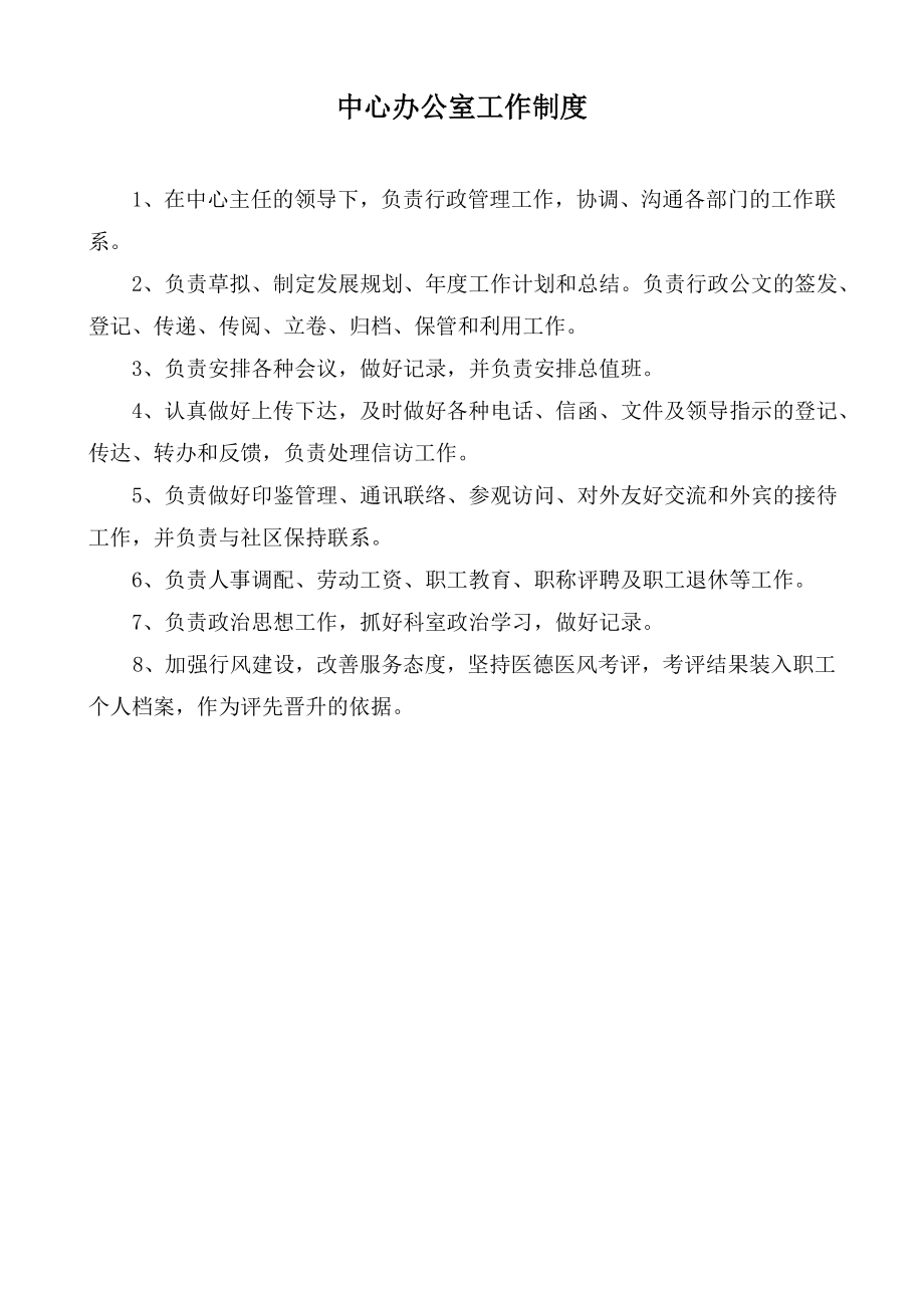 管理制度-社区卫生服务中心各科室工作制度及人员岗位职责37页 精品.doc_第2页