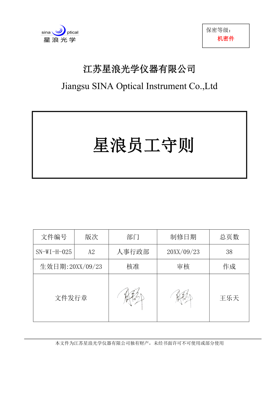 管理制度-员工守则完全版 精品.doc_第1页