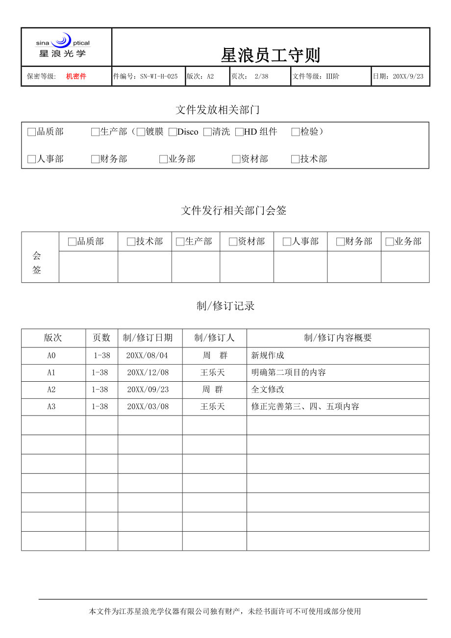 管理制度-员工守则完全版 精品.doc_第2页