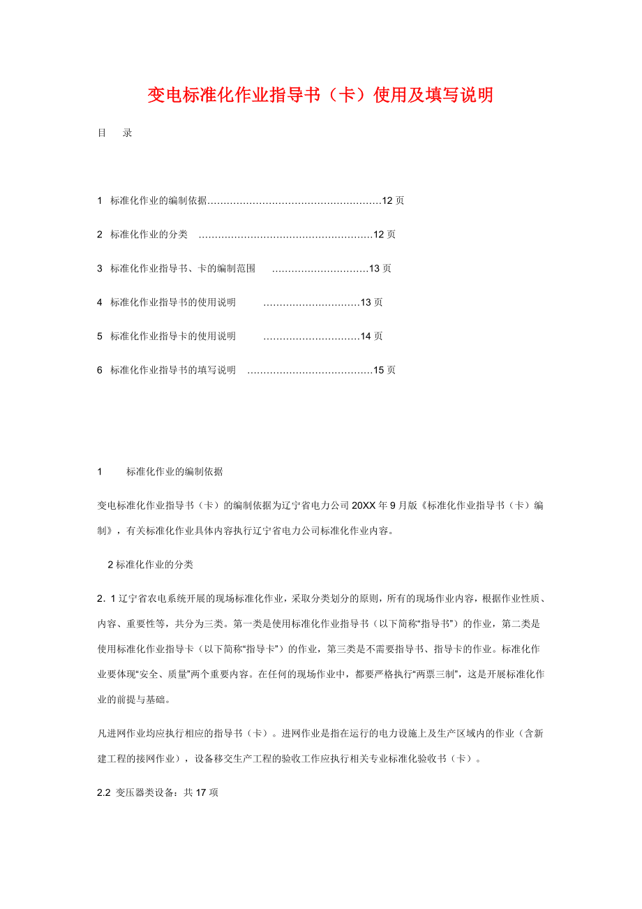 管理制度-变电标准化作业指导书卡使用及填写说明 精品.docx_第1页