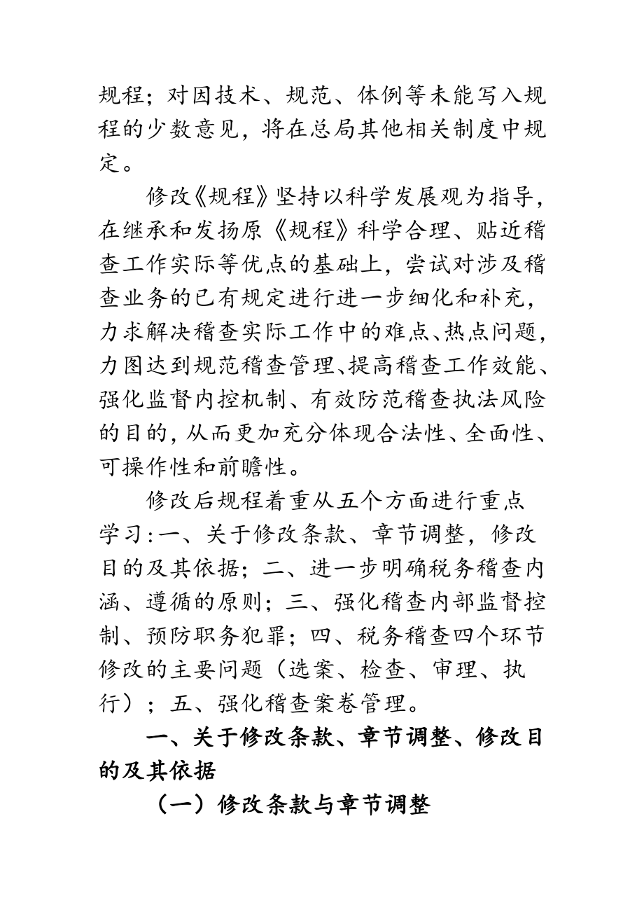 管理制度-税务稽查工作规程学习培训资料 精品.doc_第2页