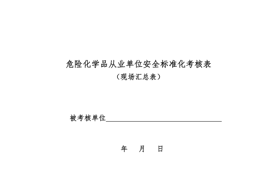 管理制度-安全标准化企业现场评审细则 精品.doc_第1页