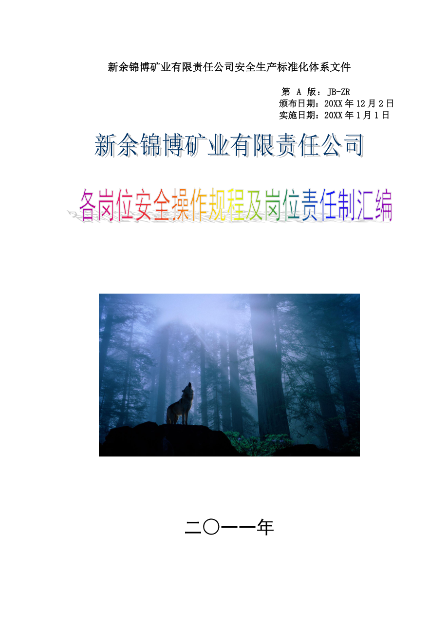 管理制度-安全标准化体系文件岗位责任制汇编大吉山 精品.doc_第1页