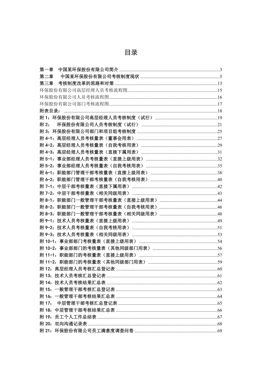 管理制度-XX环保有限公司考核制度策划 78页 精品.doc_第1页