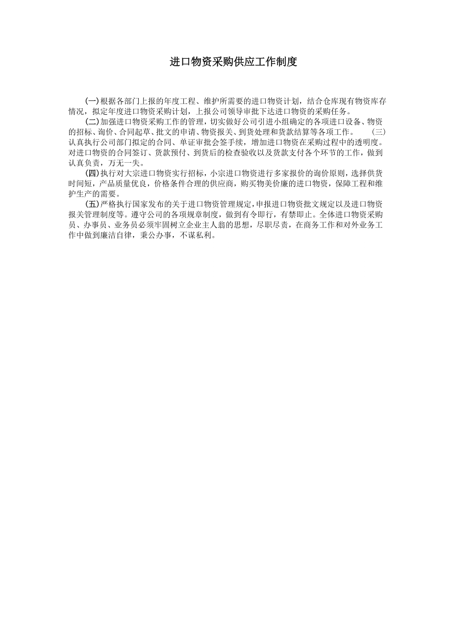 管理制度-十、进口物资采购供应工作制度 精品.doc_第1页