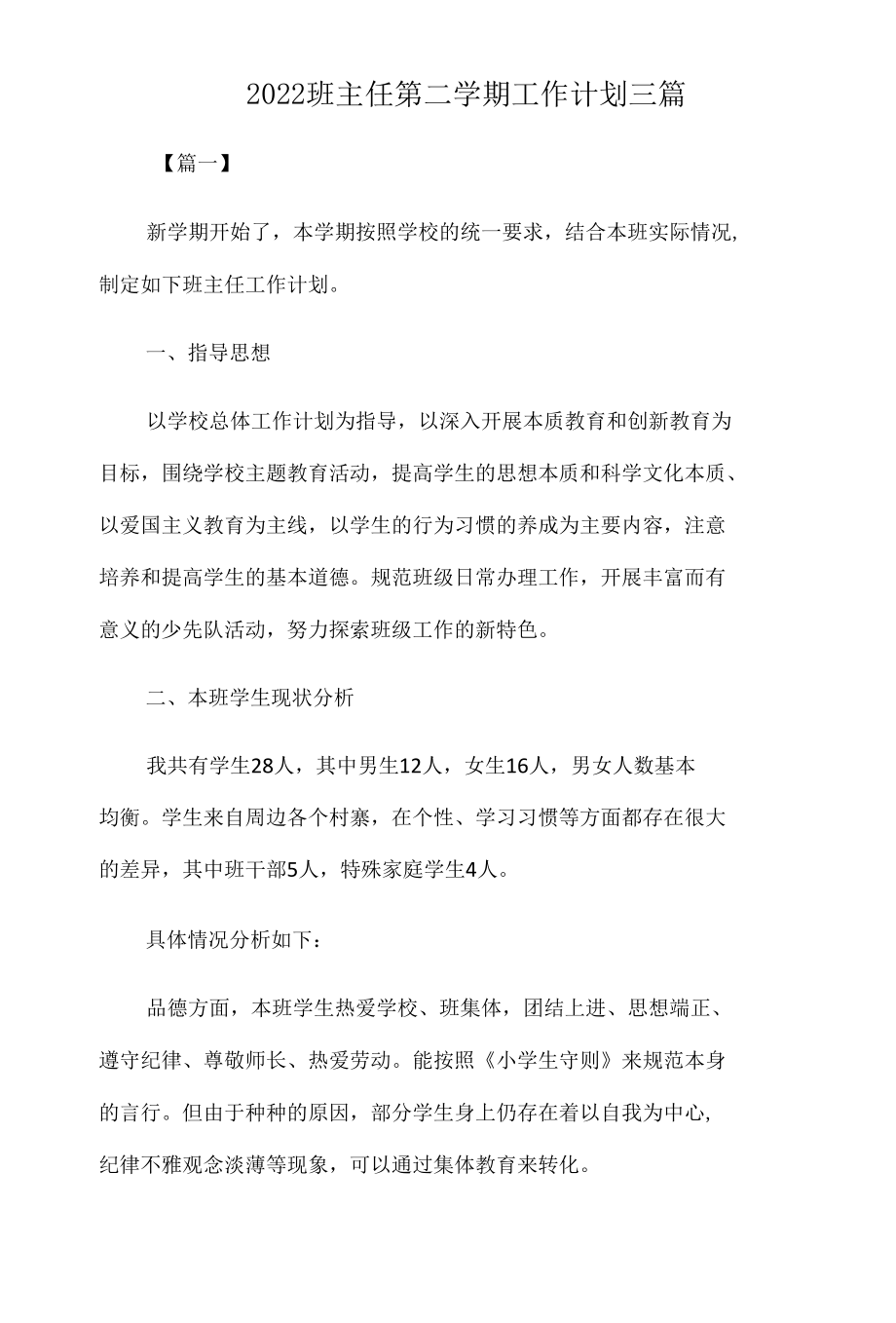 2022班主任第二学期工作计划3篇.docx_第1页