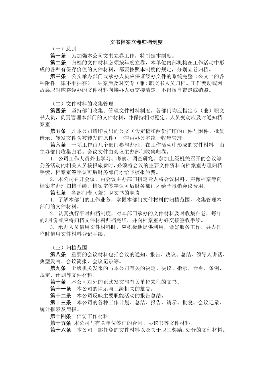 管理制度-文书档案立卷归档制度 精品.doc_第1页