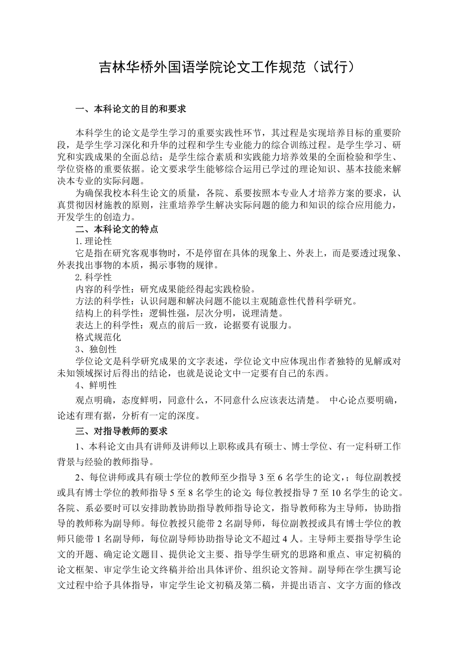 管理制度-吉林华桥外国语学院毕业论文工作规范试行 精品.doc_第1页