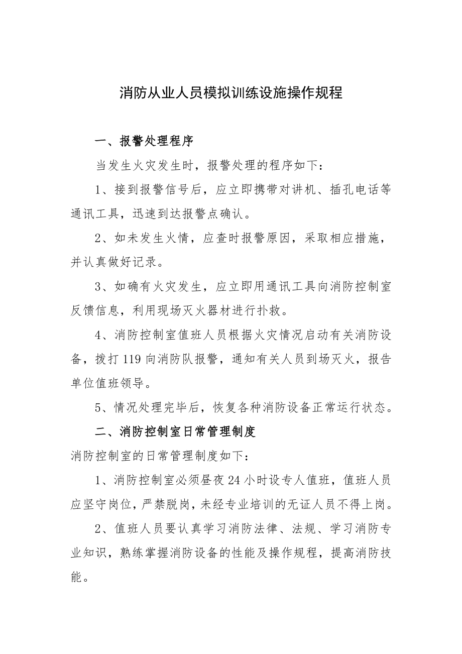 管理制度-消防从业人员模拟训练设施培训操作规程 精品.doc_第1页