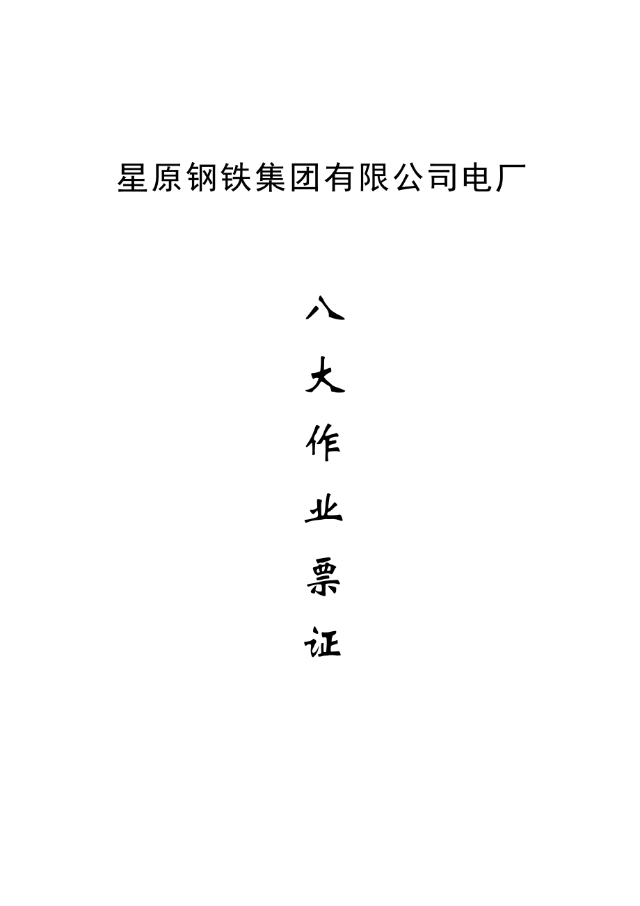 管理制度-八大作业票证及安全规程32页 精品.doc_第1页