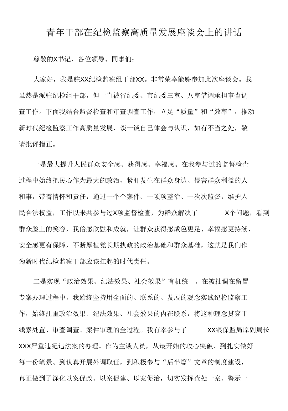 2022年青年干部在纪检监察高质量发展座谈会上的讲话.docx_第1页