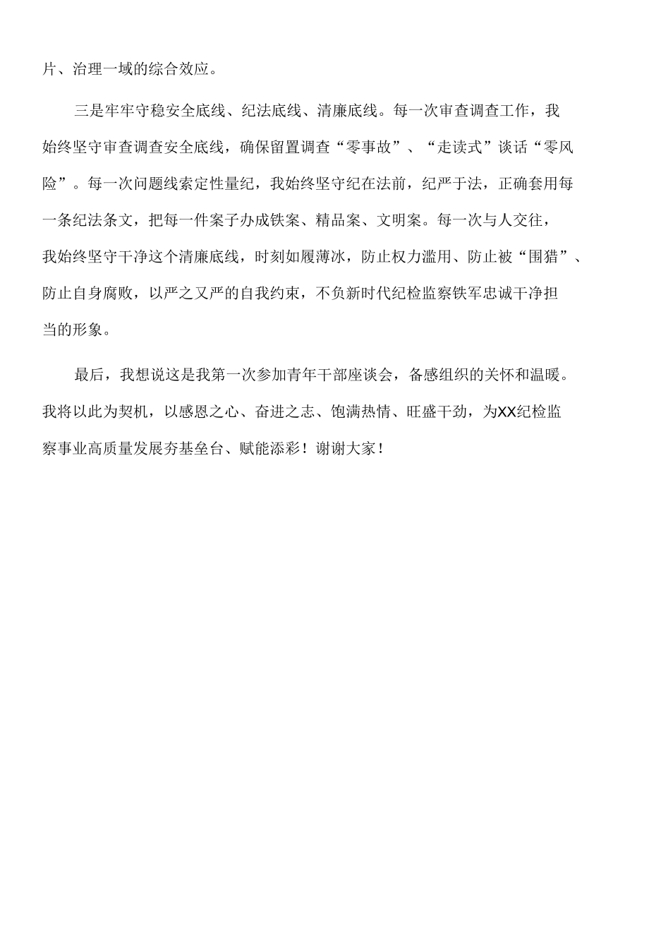 2022年青年干部在纪检监察高质量发展座谈会上的讲话.docx_第2页