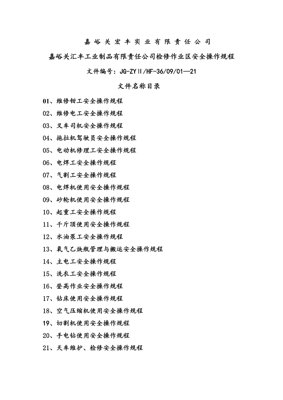 管理制度-最新：检修作业区安全操作规程 精品.doc_第2页