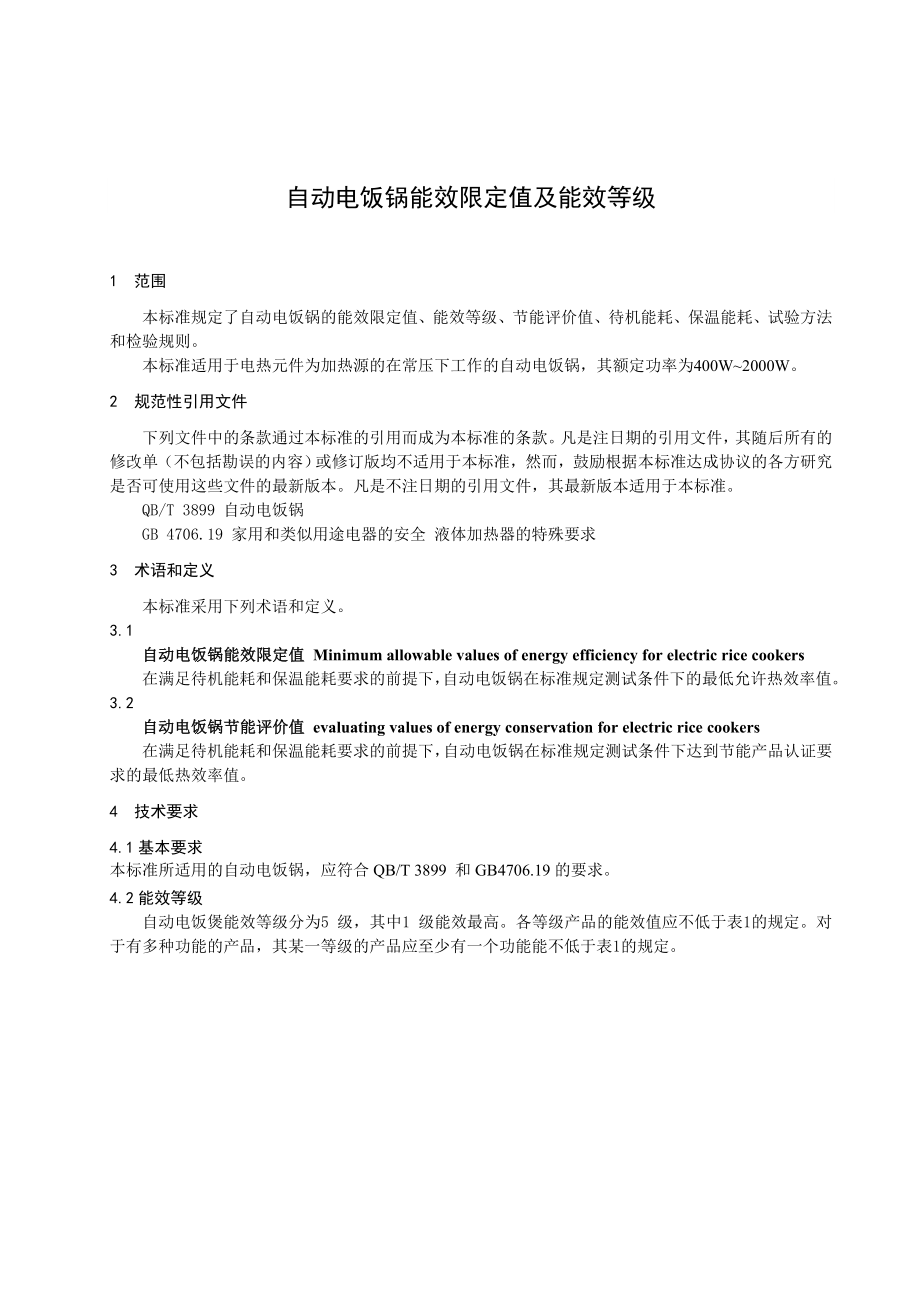 管理制度-自动电饭锅能效标准征求意见稿国家标准化管理委 精品.doc_第3页