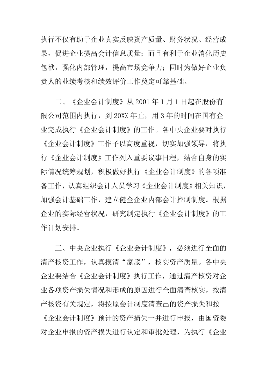 管理制度-关于做好执行企业会计制度工作的通知 精品.doc_第2页