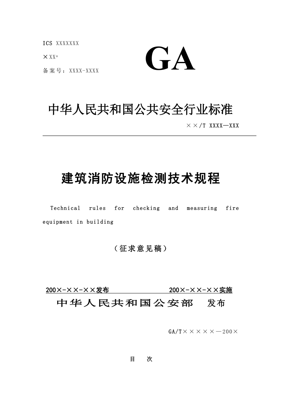 管理制度-建筑消防设施检测技术规程征求意见稿411 精品.doc_第1页