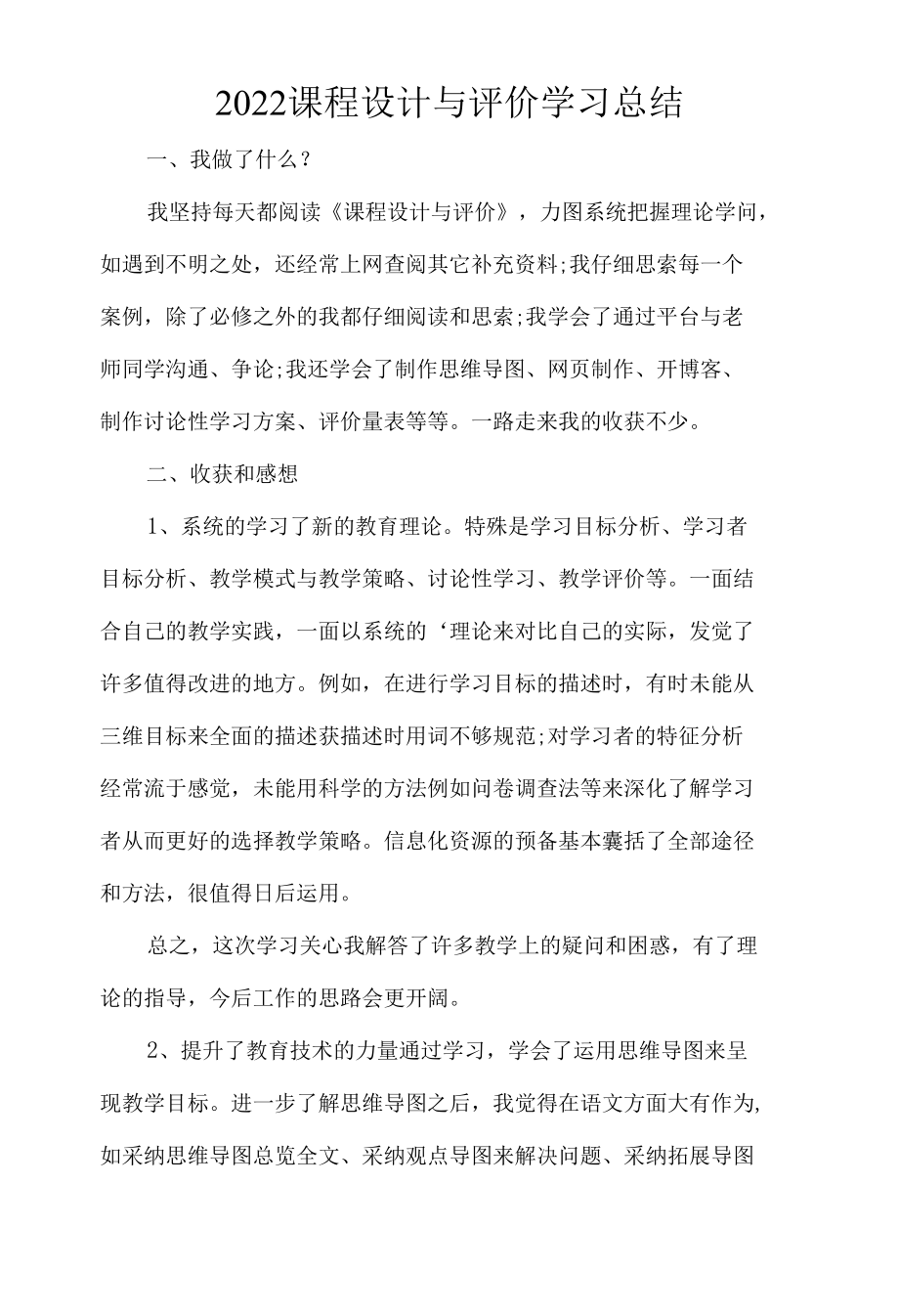 2022课程设计与评价学习总结.docx_第1页