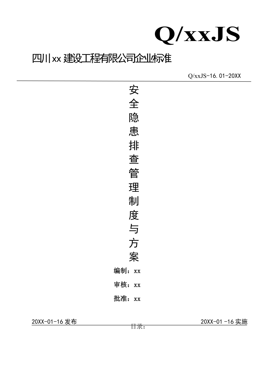 管理制度-安全隐患排查制度与方案已做 精品.doc_第1页