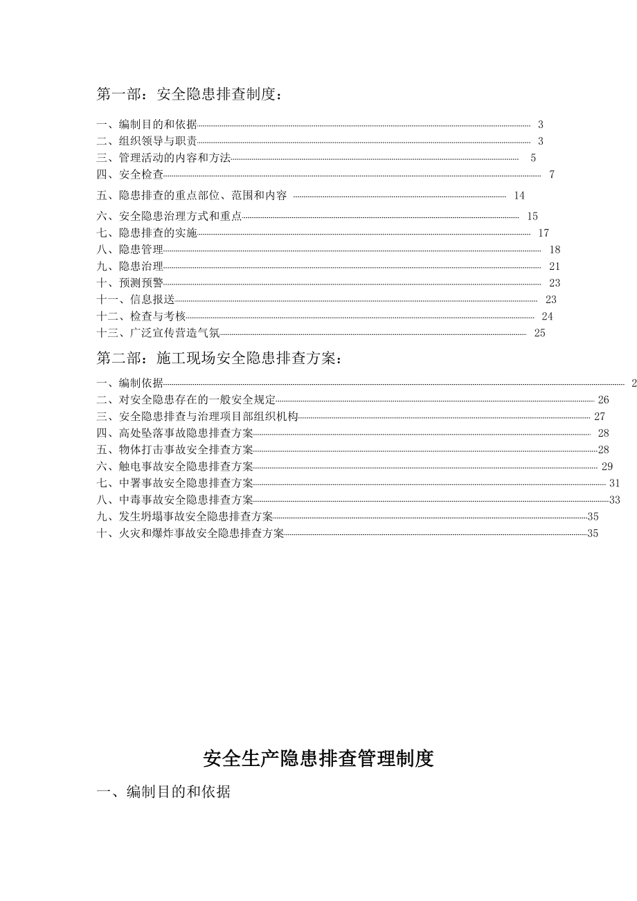 管理制度-安全隐患排查制度与方案已做 精品.doc_第2页