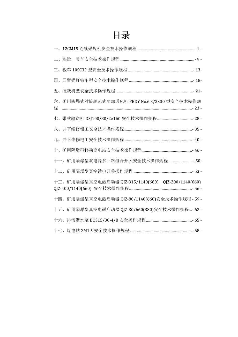 管理制度-连采队设备安全技术操作规程复杂 精品.doc_第2页