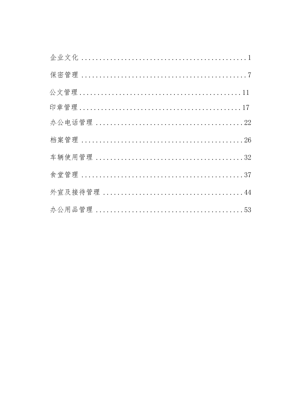 管理制度-公司行政管理制度全56页 精品.doc_第2页