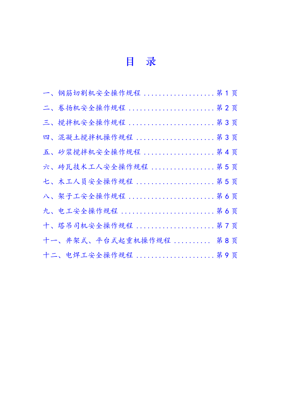 管理制度-特殊工种人员安全操作规程 精品.doc_第1页