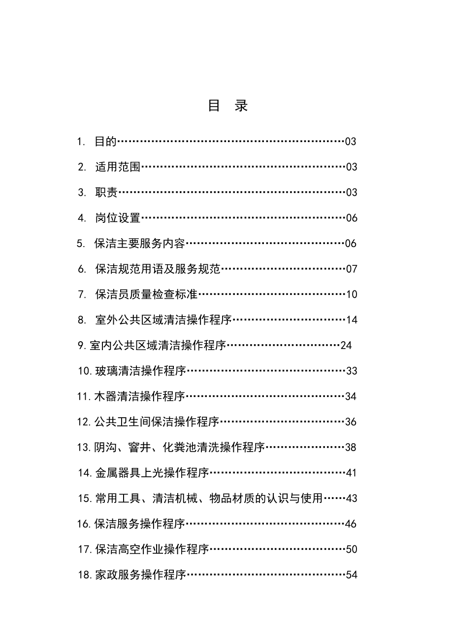 管理制度-保洁操作标准化手册 精品.doc_第3页