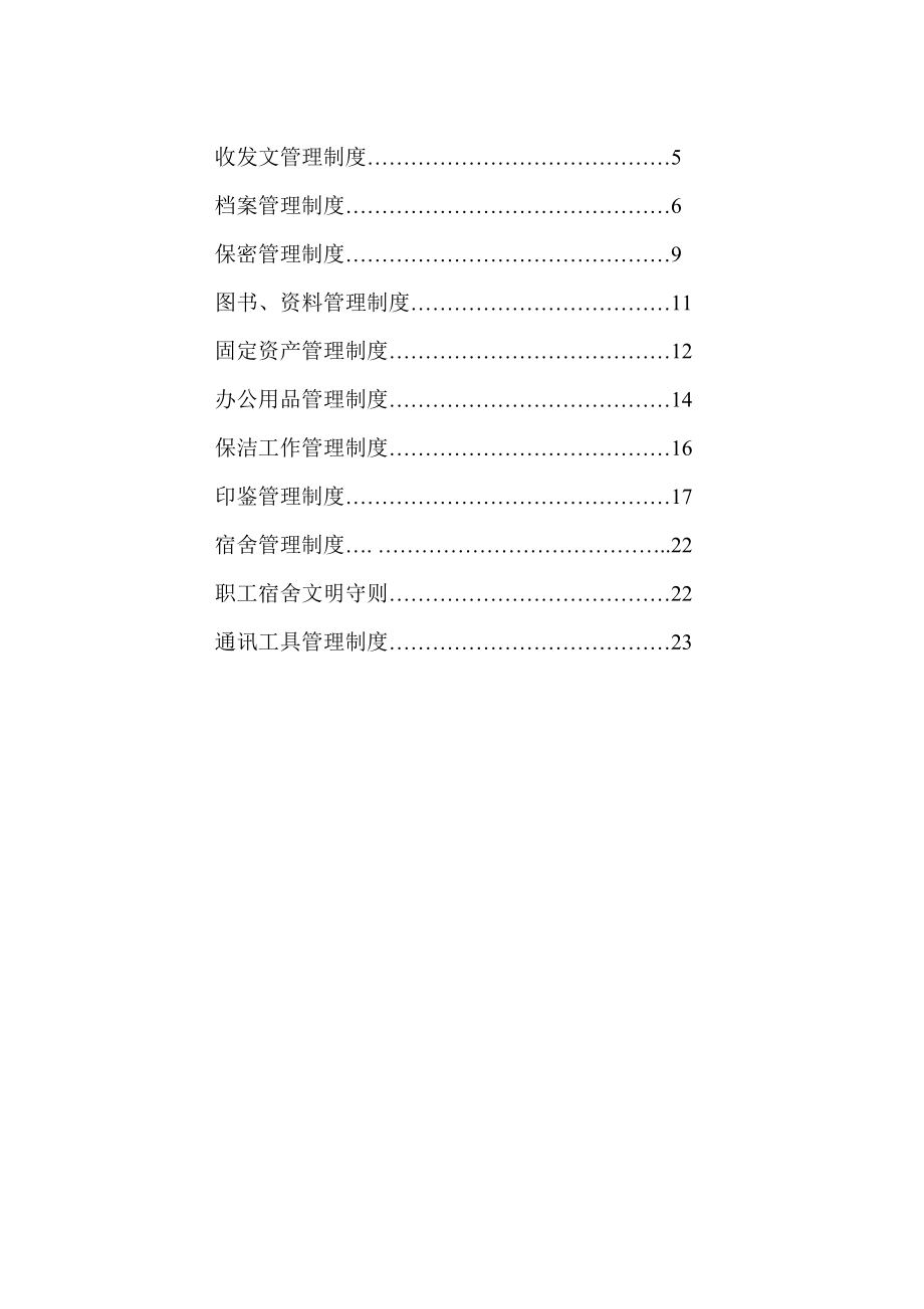 管理制度-花城业总公司行政规类制度 精品.doc_第2页