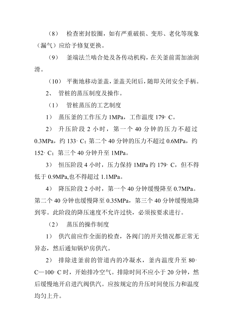 管理制度-水泥制品有限责任公司蒸压釜技术安全规程 精品.doc_第3页