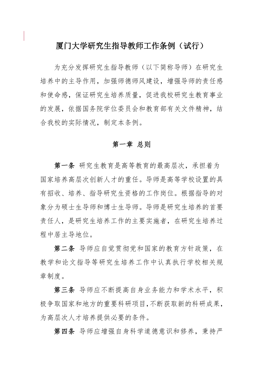 管理制度-厦门大学研究生指导教师工作条例试行 精品.doc_第1页