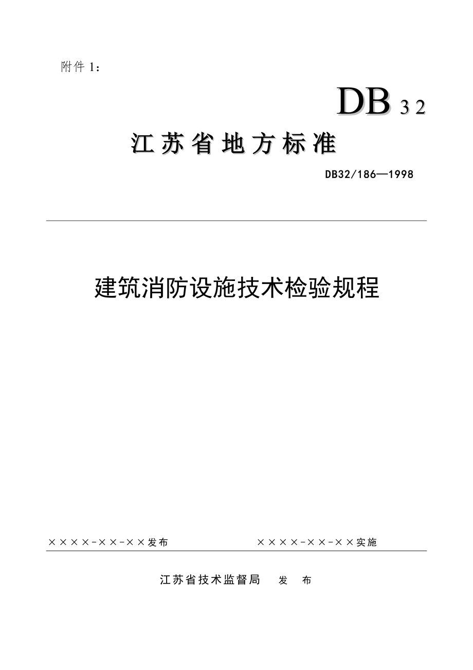 管理制度-建筑消防设施技术检验规程 精品.doc_第1页