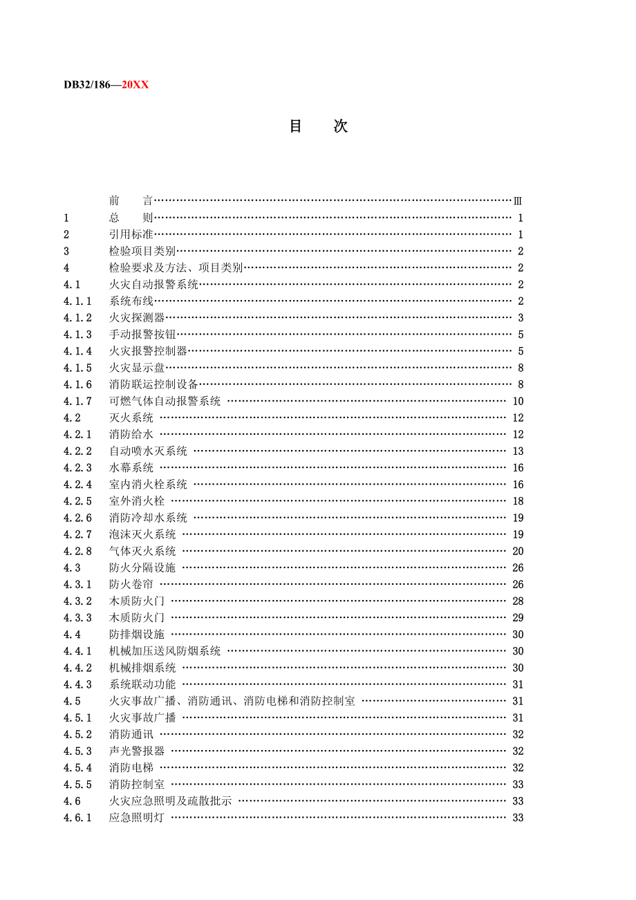 管理制度-建筑消防设施技术检验规程 精品.doc_第2页