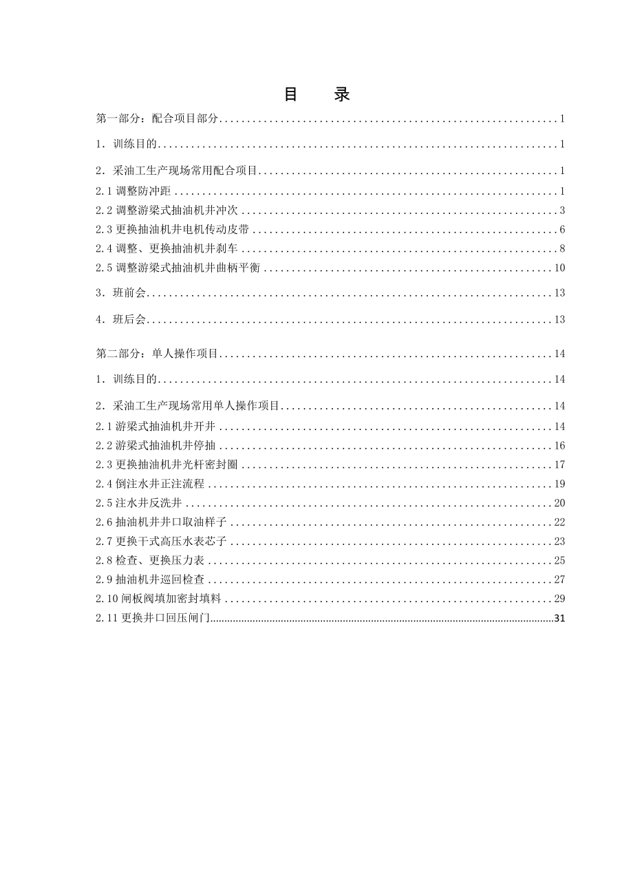 管理制度-采油工标准化操作示范培训教材 精品.doc_第3页