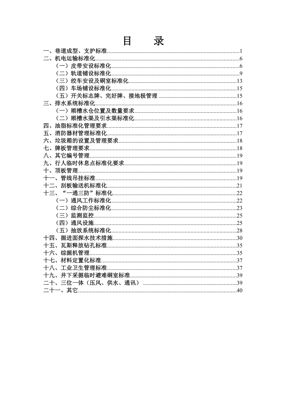 管理制度-掘进工作面质量标准化精细管理标准1 精品.doc_第2页