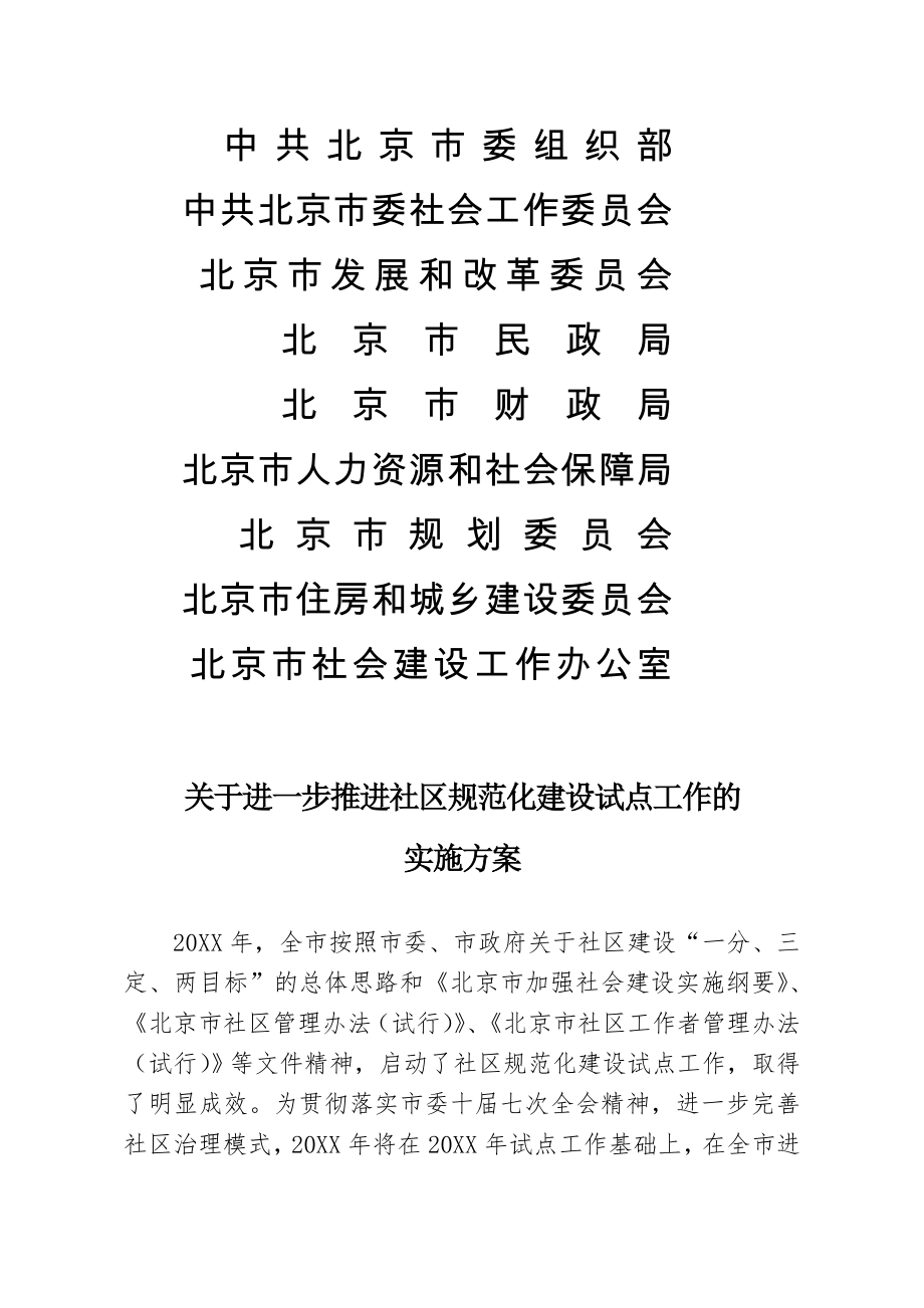 管理制度-关于进一步推进社区规范化建设试点工作的实施方案 精品.doc_第1页