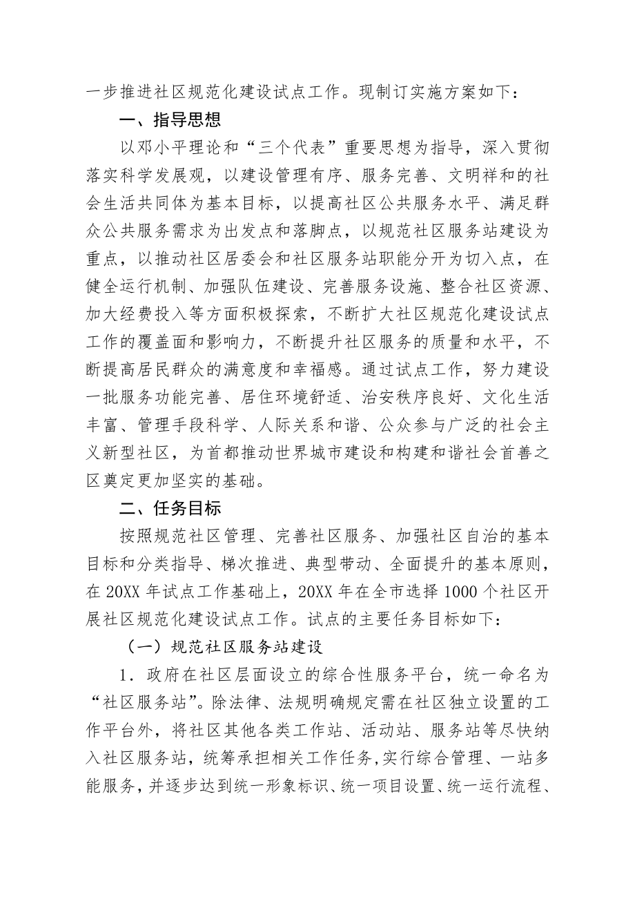 管理制度-关于进一步推进社区规范化建设试点工作的实施方案 精品.doc_第2页