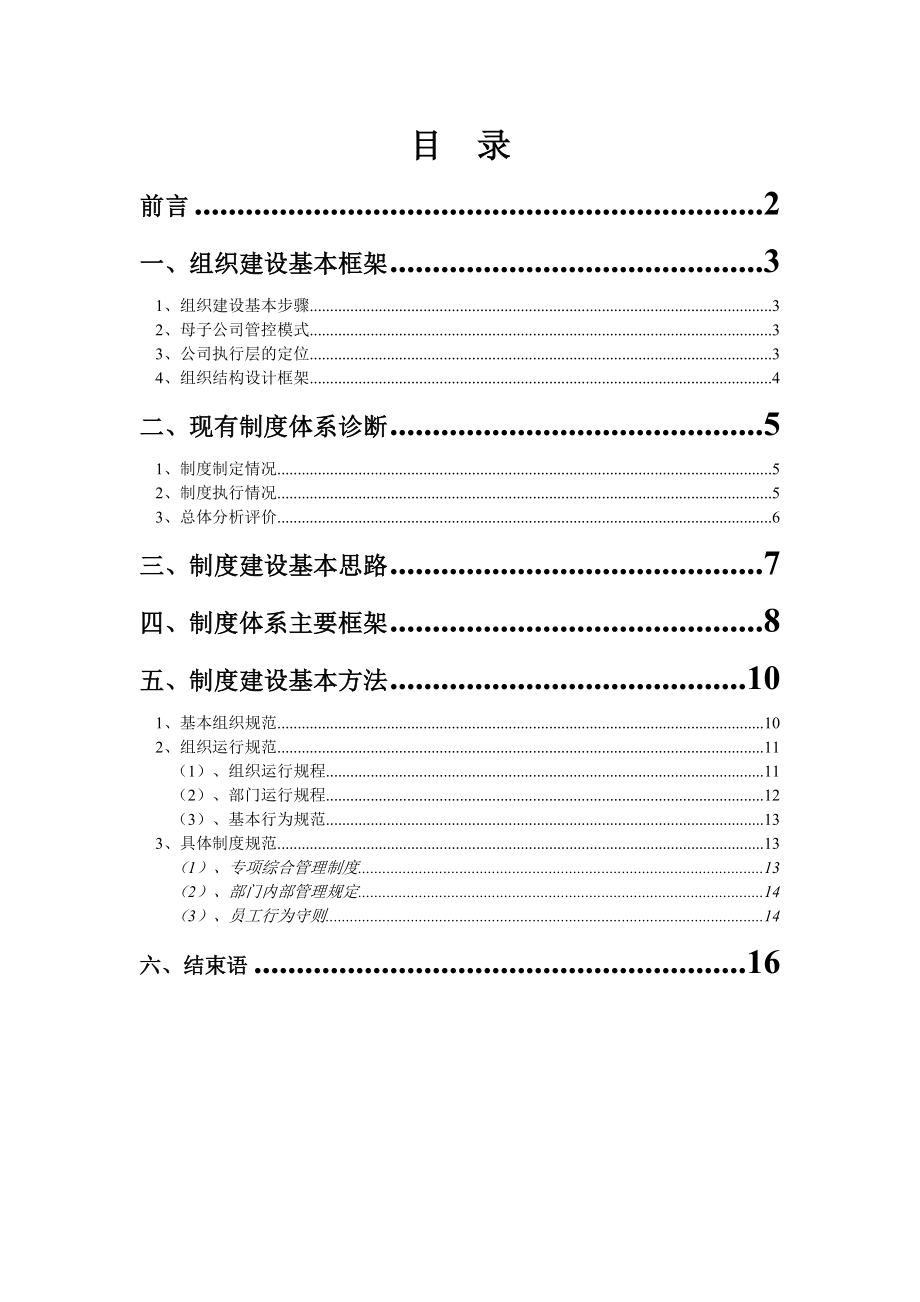 管理制度-华立集团制度建设纲要定稿 精品.doc_第1页