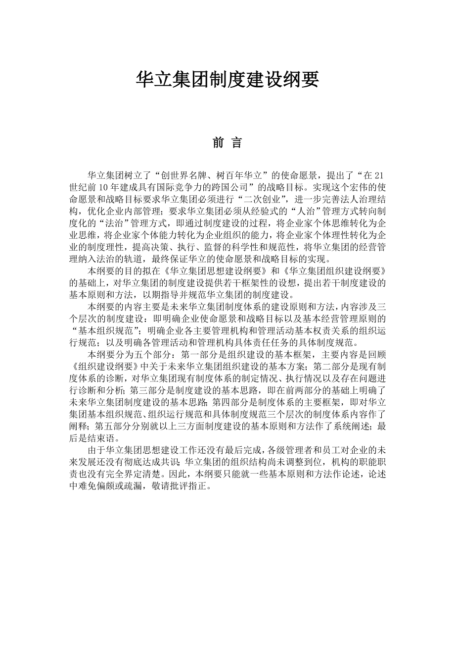 管理制度-华立集团制度建设纲要定稿 精品.doc_第2页