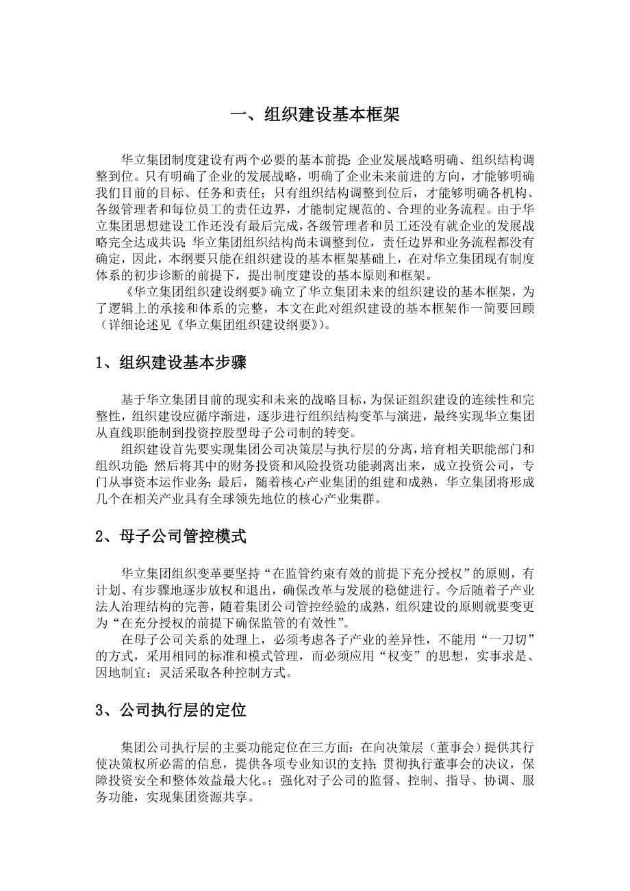 管理制度-华立集团制度建设纲要定稿 精品.doc_第3页