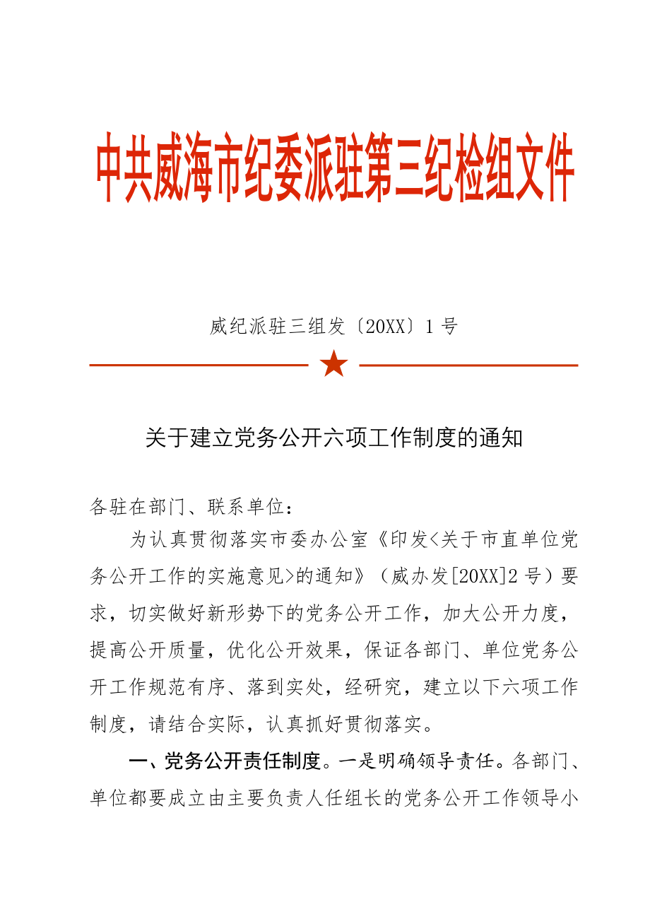 管理制度-关于建立党务公开六项工作制度的通知 精品.doc_第1页