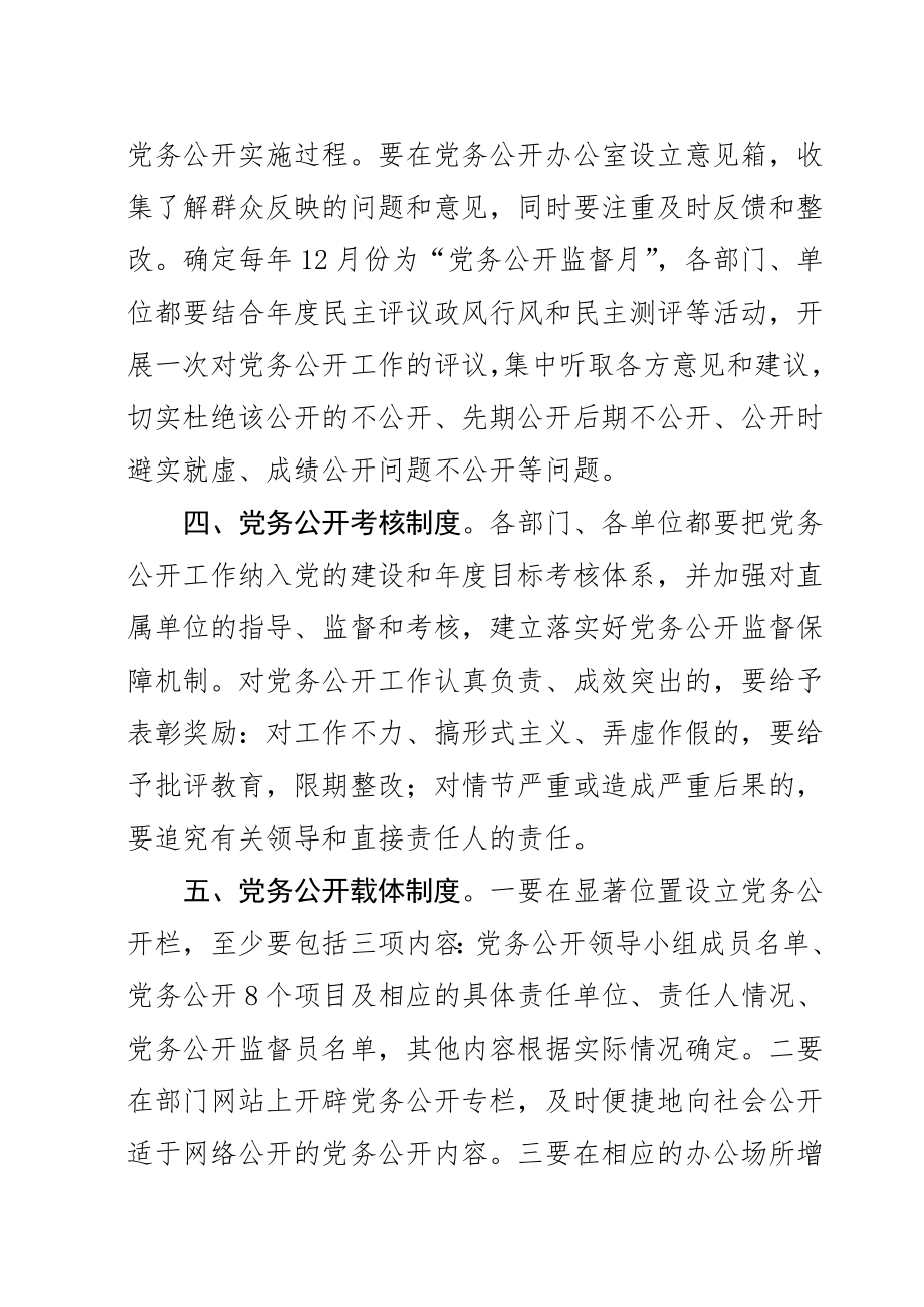 管理制度-关于建立党务公开六项工作制度的通知 精品.doc_第3页