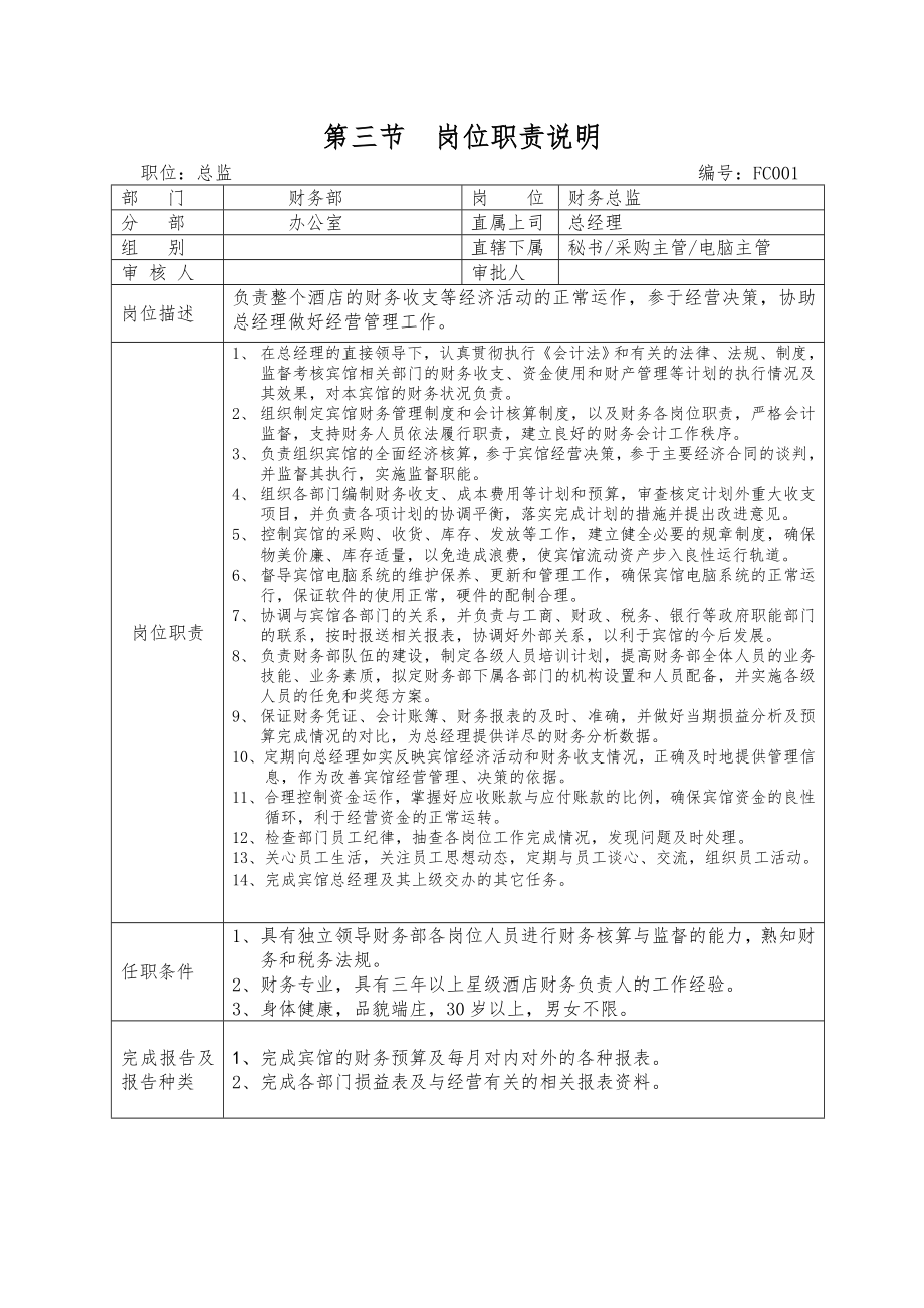 管理制度-凯盛国宾温泉度假村财务部管理规范2 精品.doc_第3页