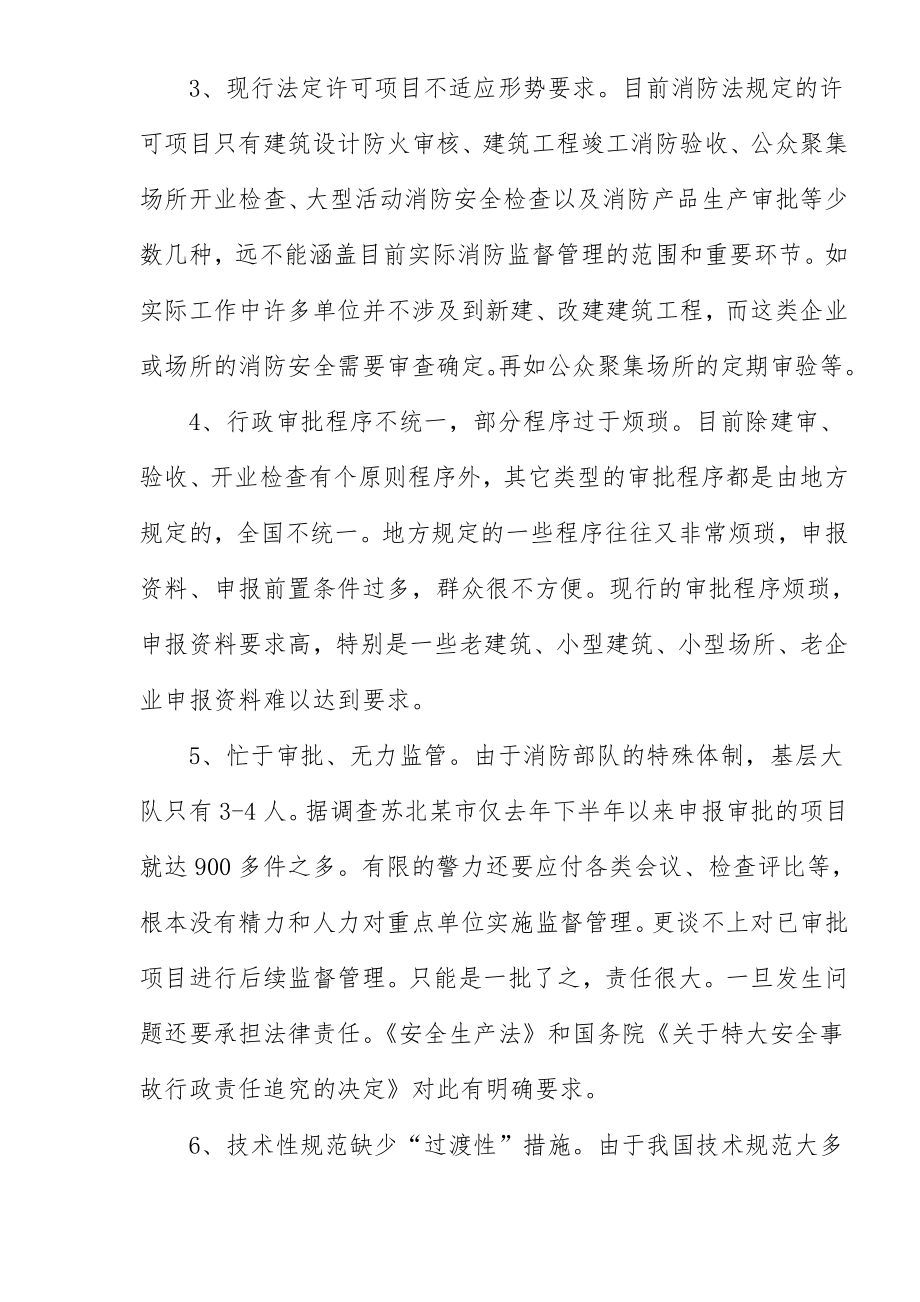 管理制度-学习贯彻行政许可法规范消防行政审批工作121 精品.doc_第3页